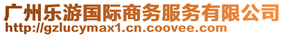 廣州樂游國際商務(wù)服務(wù)有限公司
