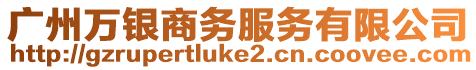廣州萬銀商務服務有限公司