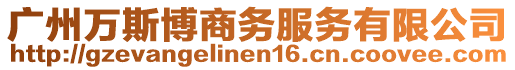 廣州萬斯博商務服務有限公司