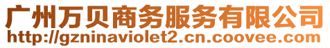 廣州萬貝商務服務有限公司