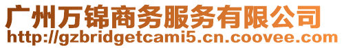 廣州萬錦商務服務有限公司