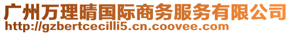 廣州萬理晴國際商務服務有限公司