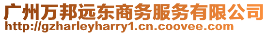 廣州萬邦遠東商務服務有限公司