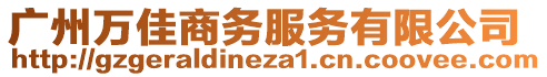 廣州萬佳商務服務有限公司