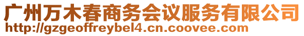 廣州萬木春商務會議服務有限公司