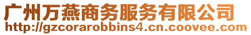 廣州萬燕商務服務有限公司