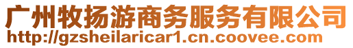 廣州牧揚(yáng)游商務(wù)服務(wù)有限公司