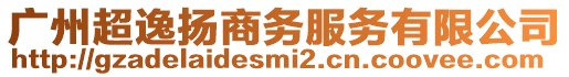 廣州超逸揚(yáng)商務(wù)服務(wù)有限公司