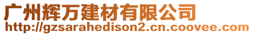 廣州輝萬建材有限公司