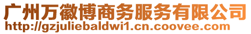 廣州萬徽博商務服務有限公司