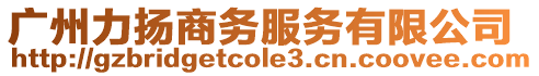 廣州力揚商務服務有限公司