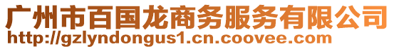 廣州市百國(guó)龍商務(wù)服務(wù)有限公司