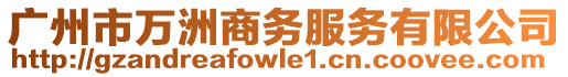 廣州市萬洲商務服務有限公司