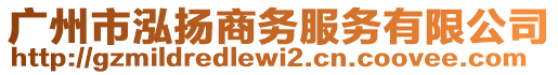 廣州市泓揚商務服務有限公司