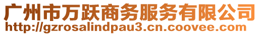 廣州市萬躍商務(wù)服務(wù)有限公司