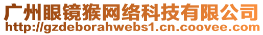 廣州眼鏡猴網絡科技有限公司