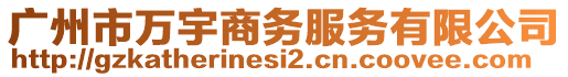 廣州市萬宇商務(wù)服務(wù)有限公司