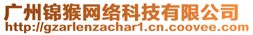 廣州錦猴網(wǎng)絡(luò)科技有限公司