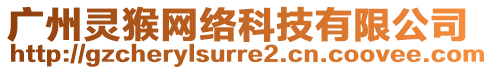 廣州靈猴網絡科技有限公司