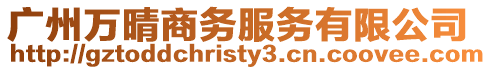 廣州萬晴商務(wù)服務(wù)有限公司