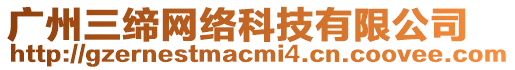 廣州三締網絡科技有限公司