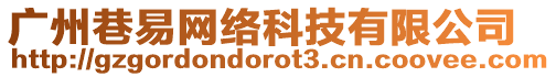 廣州巷易網絡科技有限公司