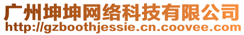 廣州坤坤網絡科技有限公司