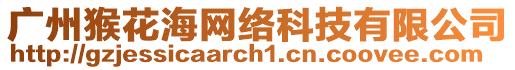 廣州猴花海網絡科技有限公司