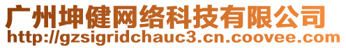 廣州坤健網(wǎng)絡(luò)科技有限公司
