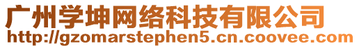廣州學坤網絡科技有限公司