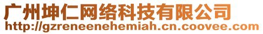 廣州坤仁網絡科技有限公司
