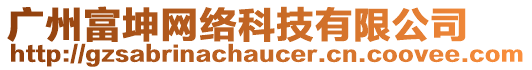 廣州富坤網(wǎng)絡(luò)科技有限公司
