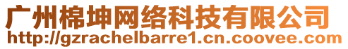 廣州棉坤網(wǎng)絡科技有限公司