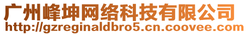 廣州峰坤網絡科技有限公司