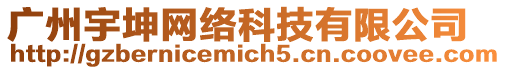 廣州宇坤網絡科技有限公司