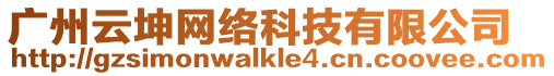 廣州云坤網絡科技有限公司