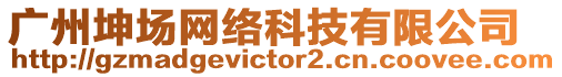 廣州坤場網絡科技有限公司