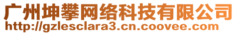 廣州坤攀網絡科技有限公司