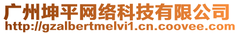 廣州坤平網絡科技有限公司