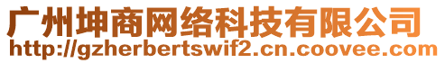 廣州坤商網絡科技有限公司