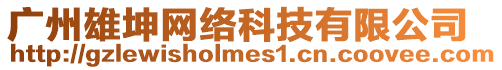 廣州雄坤網絡科技有限公司