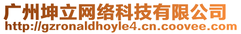 廣州坤立網絡科技有限公司
