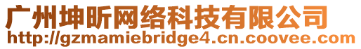 廣州坤昕網絡科技有限公司