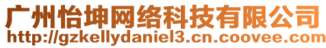廣州怡坤網絡科技有限公司