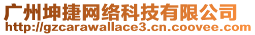 廣州坤捷網絡科技有限公司