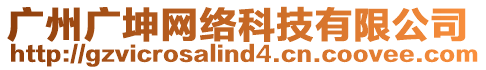 廣州廣坤網(wǎng)絡(luò)科技有限公司