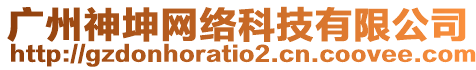 廣州神坤網絡科技有限公司