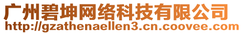 廣州碧坤網絡科技有限公司