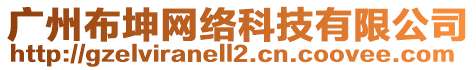 廣州布坤網絡科技有限公司