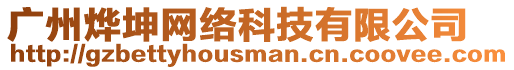 廣州燁坤網絡科技有限公司